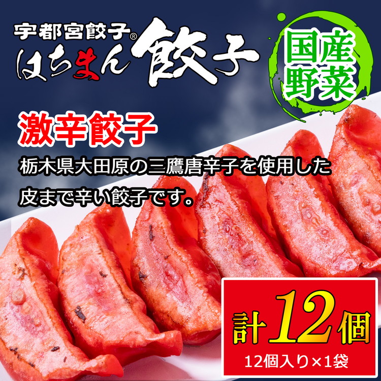 宇都宮餃子 はちまん餃子 激辛餃子 12個(12個入り×1袋/1個 22g) | 宇都宮餃子 国産野菜 グルメ 宇都宮市 餃子 冷凍 ぎょうざ ギョーザ 野菜 冷凍食品 冷凍餃子 焼き餃子 水餃子栃木県宇都宮