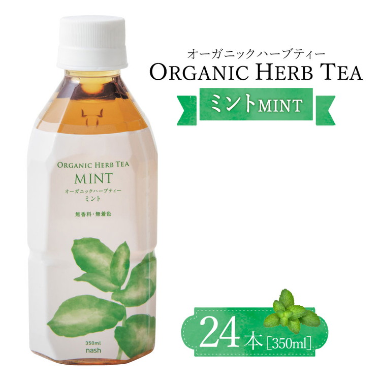 オーガニックハーブティー350mlミント×24本栃木県宇都宮市23000お茶・飲料その他 お茶・飲料
