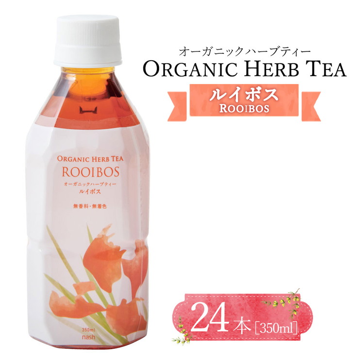 オーガニックハーブティー350mlルイボス×24本栃木県宇都宮市18000お茶・飲料その他 お茶・飲料