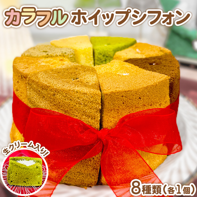カラフルホイップシフォン8種 | シフォンケーキ スイーツ 焼菓子 ギフト プレゼント 宇都宮 グルメコンガーズ栃木県宇都宮市14000菓子・スイーツケーキ・カステラ