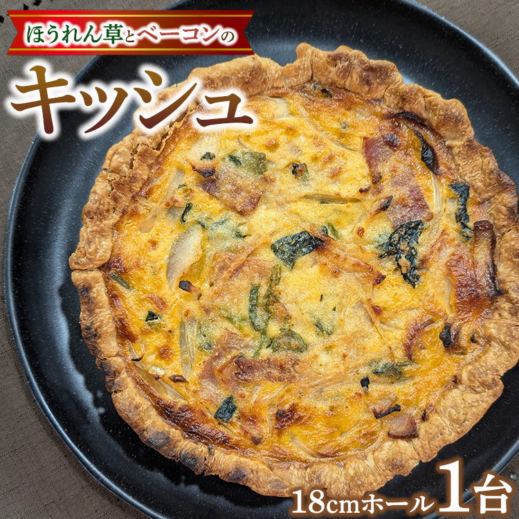 ほうれん草とベーコンのキッシュ〜18cmホール〜 | キッシュ 軽食 瞬間冷凍 宇都宮市 グルメコンガーズ栃木県宇都宮市13000鍋セット・総菜・加工食品その他 鍋セット・総菜・加工食品