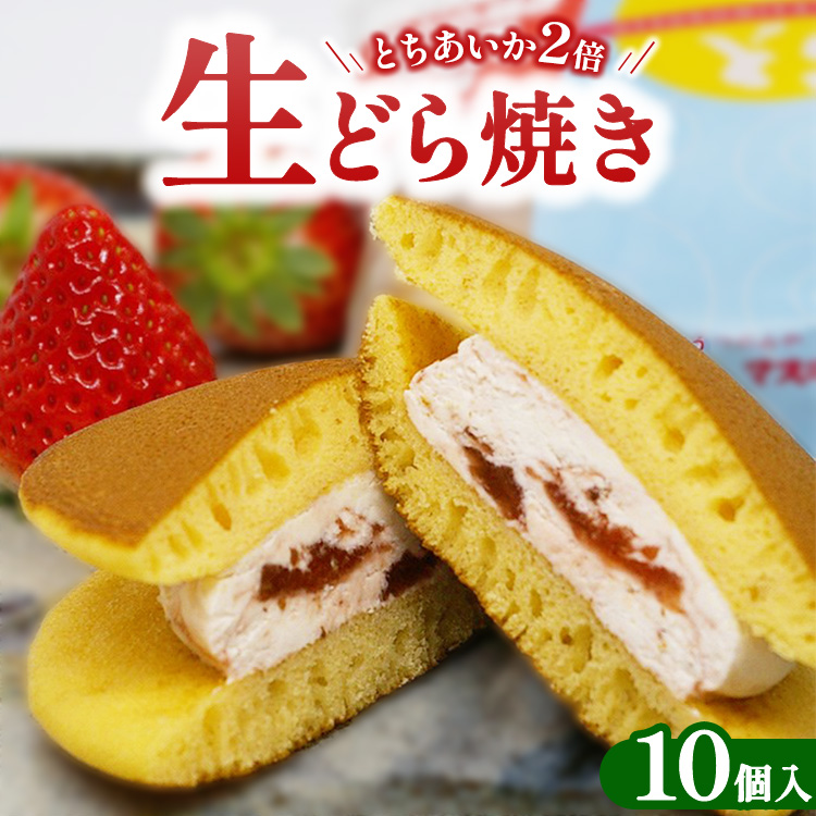 生どら焼き とちあいか2倍 10個入り | お菓子 和菓子 スイーツ 栃木県 宇都宮市栃木県宇都宮市12000菓子・スイーツその他 和菓子