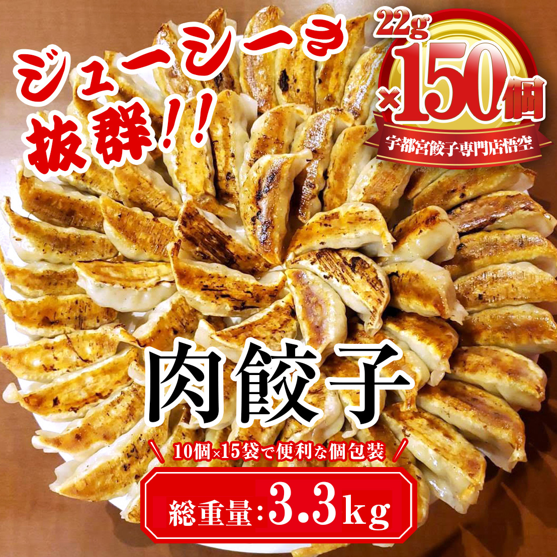 餃子専門店 宇都宮 悟空 肉餃子 22g×150個入 |餃子 冷凍 ぎょうざ ギョーザ 大容量 肉たっぷり 肉多め 人気 名物 行列 国産野菜 国産豚肉 ジューシー スタミナ パリパリ もちもち グルメ おか