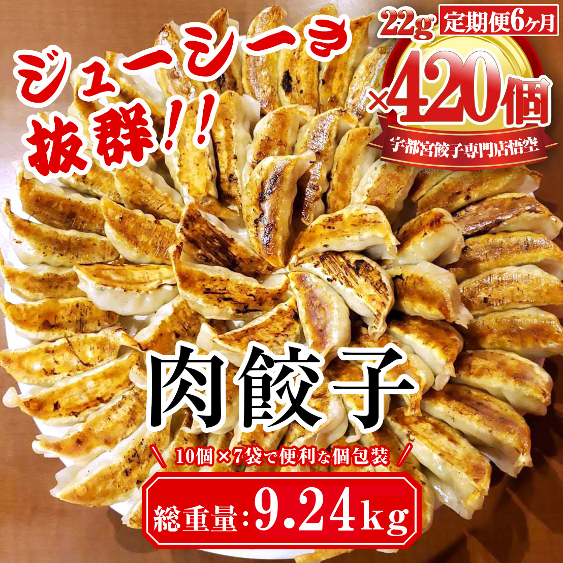 【6ヶ月定期便】餃子専門店 宇都宮 悟空 肉餃子 22g×70個入×6ヶ月| 餃子 冷凍 ぎょうざ ギョーザ 大容量 肉たっぷり 肉多め 人気 名物 行列 国産野菜 国産豚肉 ジューシー スタミナ パリパリ