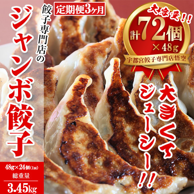【3ヶ月定期便】餃子専門店 宇都宮 悟空 ジャンボ餃子 24個入×3ヶ月 | 餃子 冷凍 ぎょうざ ギョーザ 大容量 肉たっぷり 肉多め ジャンボ 大きい 人気 名物 行列 国産野菜 国産豚肉 ジューシー