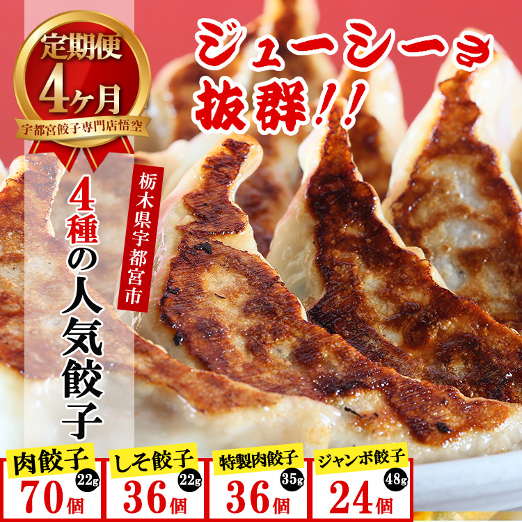 【4ヶ月定期便】餃子専門店 宇都宮 悟空 4種の人気餃子定期便  | 餃子 冷凍 ぎょうざ ギョーザ 紫蘇 シソ 肉たっぷり 肉多め 大きい 人気 名物 行列 国産野菜 国産豚肉 ジューシー スタミナ