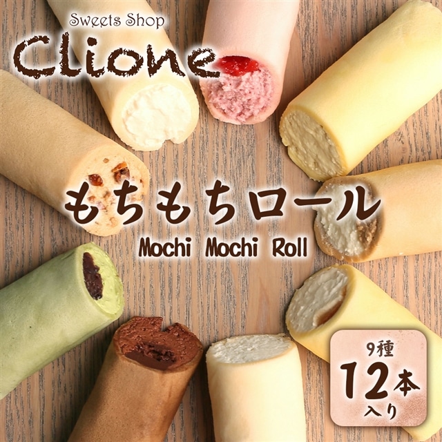 もちもちロール12本セット 噛んだ途端に誰もが笑顔になってしまう新食感スイーツ ロールケーキ もちもち 冷凍 スイーツ 詰め合わせ お菓子 新触感 ご褒美委 差し入れ 化粧箱入り | 栃木県