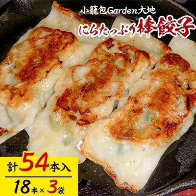 小籠包Garden大地 にらたっぷり棒餃子 計54本入り(1袋18本入り×3袋)栃木県宇都宮市21000鍋セット・総菜・加工食品総菜