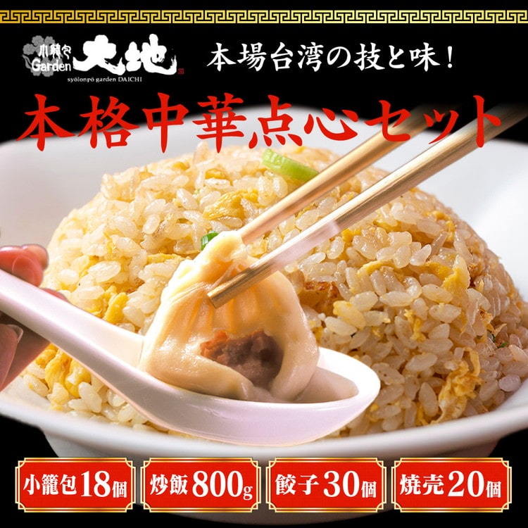 これが大地のセット商品です(小籠包18個・炒飯2パック・餃子30個・焼売20個) ※着日指定不可栃木県宇都宮市34000鍋セット・総菜・加工食品その他 鍋セット・総菜・加工食品