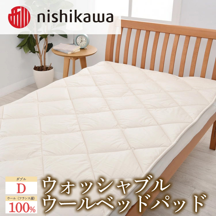 西川のウォッシャブルウールベッドパッド (ダブル)栃木県宇都宮市106000雑貨・日用品寝具・タオル