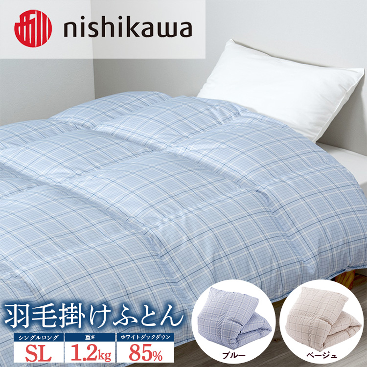 nishikawa(西川)の羽毛掛けふとん (SL)150×210cm LP3656 KA03002001 ※離島への配送不可栃木県宇都宮市120000雑貨・日用品寝具・タオル