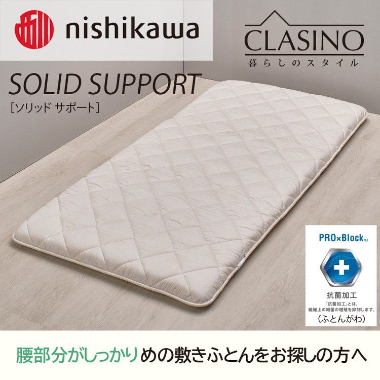 nishikawa(西川)の寝心地しっかり【ソリッドサポート】クラシノ敷きふとんDL140×210cm AD25312003 ※離島への配送不可栃木県宇都宮市143000雑貨・日用品寝具・タオル