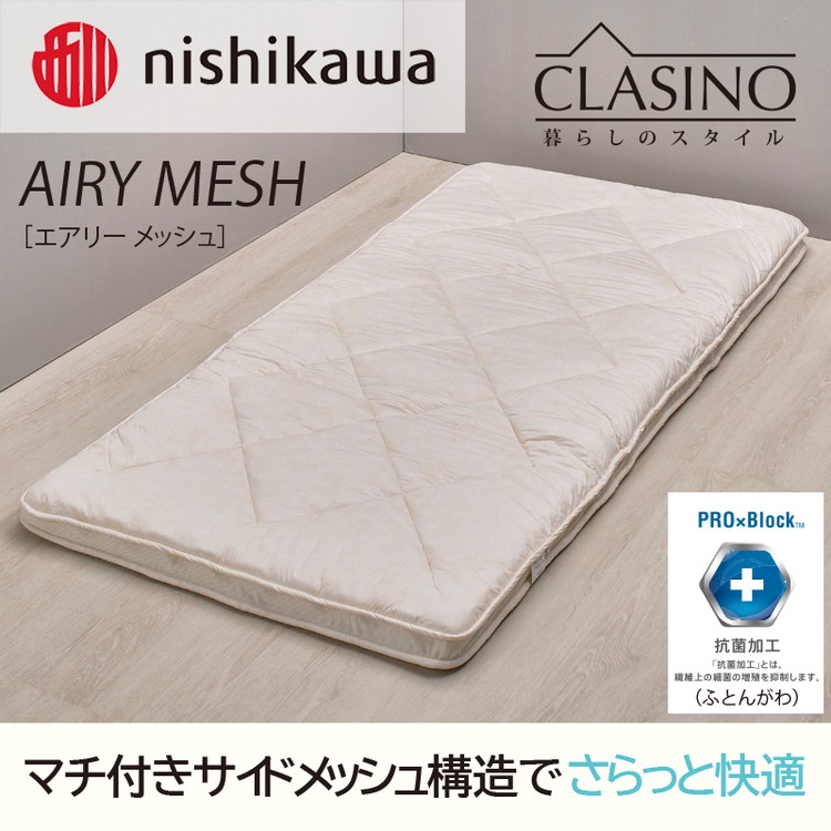 nishikawa(西川)の寝心地やわらか【エアリーメッシュ】クラシノ敷きふとんDL140×210cm AD25363005 ※離島への配送不可栃木県宇都宮市165000雑貨・日用品寝具・タオル
