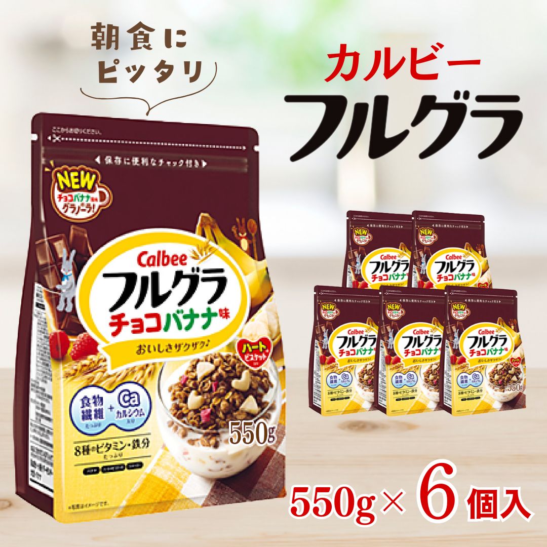 カルビー フルグラ チョコバナナ味 550g×6個 | シリアル フルーツ グラノーラ チョコ バナナ 朝食 朝ごはん 健康 置き換え 食物繊維 鉄分 ビタミン カルシウム 減塩 栄養補助 非常食 常備