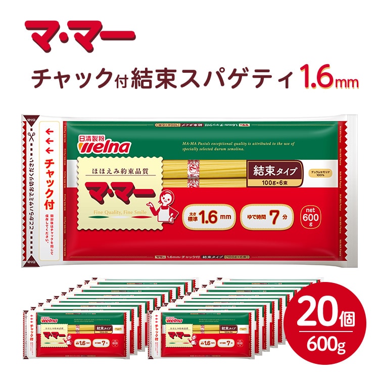 マ・マー チャック付結束スパゲティ 1.6mm 600g×20個≪パスタ パスタ麺 スパゲティ 国産 ≫ ※着日指定不可栃木県宇都宮市49000麺パスタ