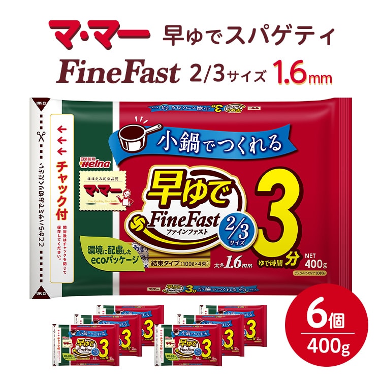 マ・マー 早ゆでスパゲティ Fine Fast 2/3サイズ チャック付結束タイプ 1.6mm 400g×6個≪パスタ パスタ麺 スパゲティ 国産 ≫ ※着日指定不可栃木県宇都宮市15000麺パスタ