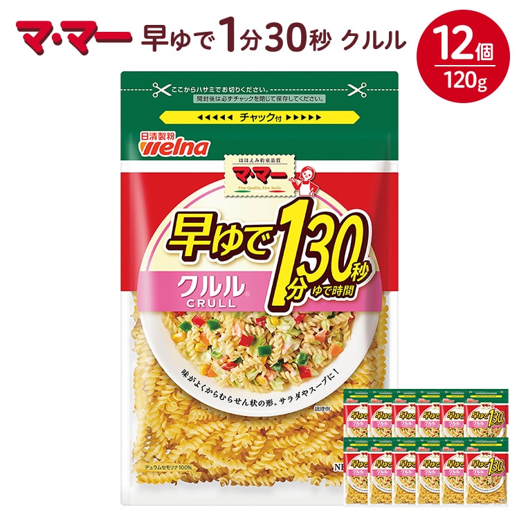 マ・マー 早ゆで1分30秒 クルル 120g×12個 | 早ゆで 1分30秒 パスタ チャック ママー 日清製粉ウェルナ スパゲティ スパゲッティ サラダ マカロニ アレンジレシピ 昼ご飯 夜ご飯 ランチ ディナ