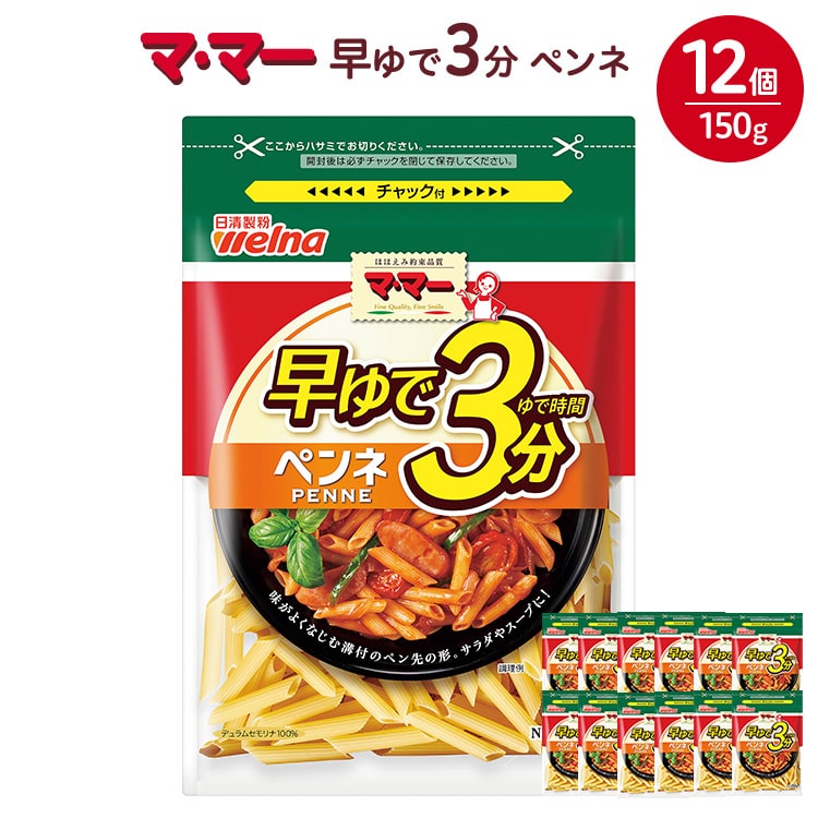 マ・マー 早ゆで3分 ペンネ 150g×12個 | 早ゆで 3分 パスタ チャック ママー 日清製粉ウェルナ スパゲティ スパゲッティ サラダ マカロニ アレンジレシピ 昼ご飯 夜ご飯 ランチ ディナー 時短
