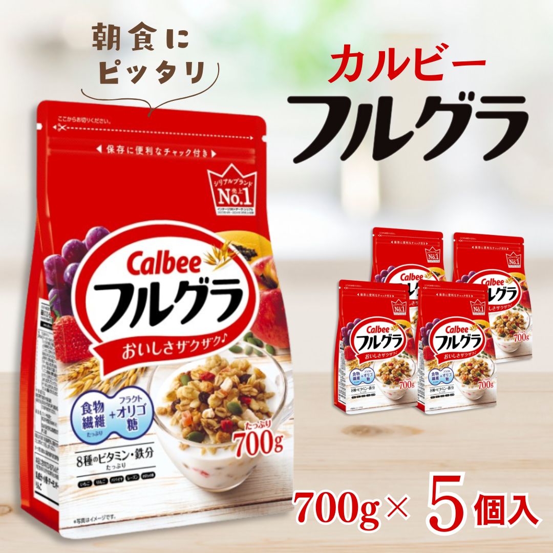 カルビー フルグラ 700g×5個 | シリアル フルーツ グラノーラ 朝食 朝ごはん 健康 お米 置き換え 食物繊維 鉄分 ビタミン 減塩 栄養補助 非常食 常備食 保存食 人気 子供 おやつ 栃木県 宇都