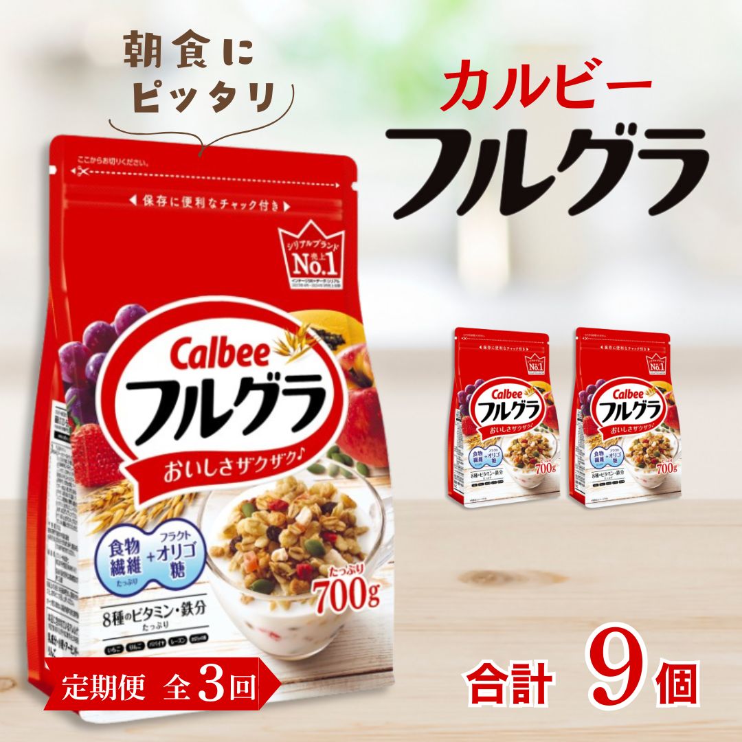 【定期便全3回】 <毎月発送> カルビー フルグラ 700g×3個 全3回 | シリアル フルーツ グラノーラ 朝食 朝ごはん 健康 お米 置き換え 食物繊維 鉄分 ビタミン 減塩 栄養補助 非常食 常備食