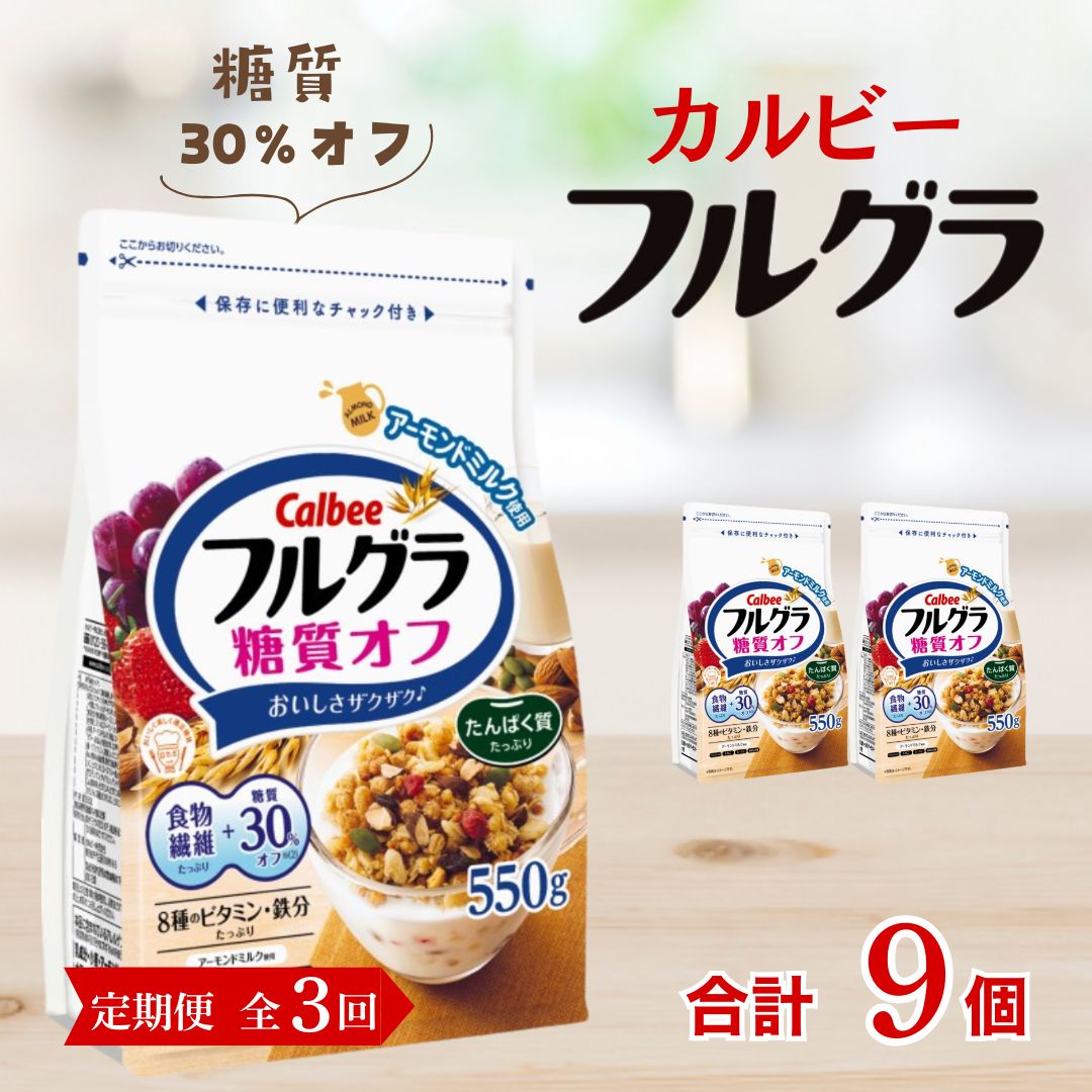 【定期便全3回】 <毎月発送> カルビー フルグラ 糖質オフ 550g×3個 全3回 | シリアル フルーツ グラノーラ 朝食 朝ごはん 健康 置き換え 食物繊維 鉄分 ビタミン 減塩 低糖質 ロカボ  栄