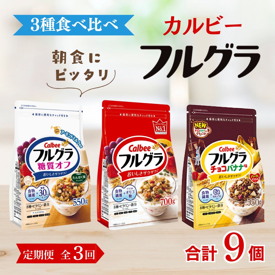 【定期便全3回】 <毎月発送> カルビー フルグラ3種(フルグラ・糖質オフ・チョコバナナ味)3個セット 全3回 | シリアル フルーツ グラノーラ 朝食 朝ごはん 健康 食物繊維 鉄分 ビタミン 減