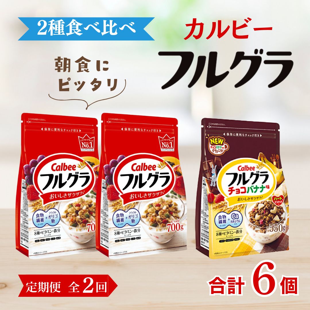 【定期便全2回】 <毎月発送> カルビー フルグラ2種(フルグラ・チョコバナナ味)3個セット  全2回 | シリアル フルーツ グラノーラ 朝食 朝ごはん 健康 食物繊維 鉄分 ビタミン 減塩 栄養補