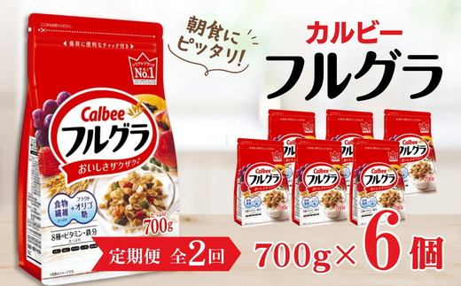 【定期便2回】 <毎月発送> カルビー フルグラ 700g×6個 全2回 定期便 | シリアル フルーツ グラノーラ 朝食 朝ごはん 健康 お米 置き換え 食物繊維 鉄分 ビタミン 減塩 栄養補助 非常食 常
