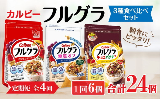 【定期便4回】 <毎月発送> カルビー フルグラ3種(フルグラ・糖質オフ・チョコバナナ味)6個セット 全4回 | シリアル フルーツ グラノーラ 朝食 朝ごはん 健康 食物繊維 鉄分 ビタミン 減塩