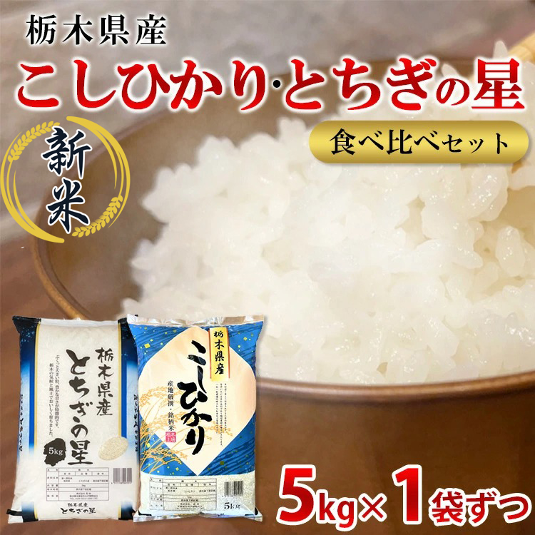 【令和7年産】栃木県こしひかり・とちぎの星食べ比べセット(精米・5kg×1袋ずつ) ※離島への配送不可栃木県宇都宮市34000米・パン白米