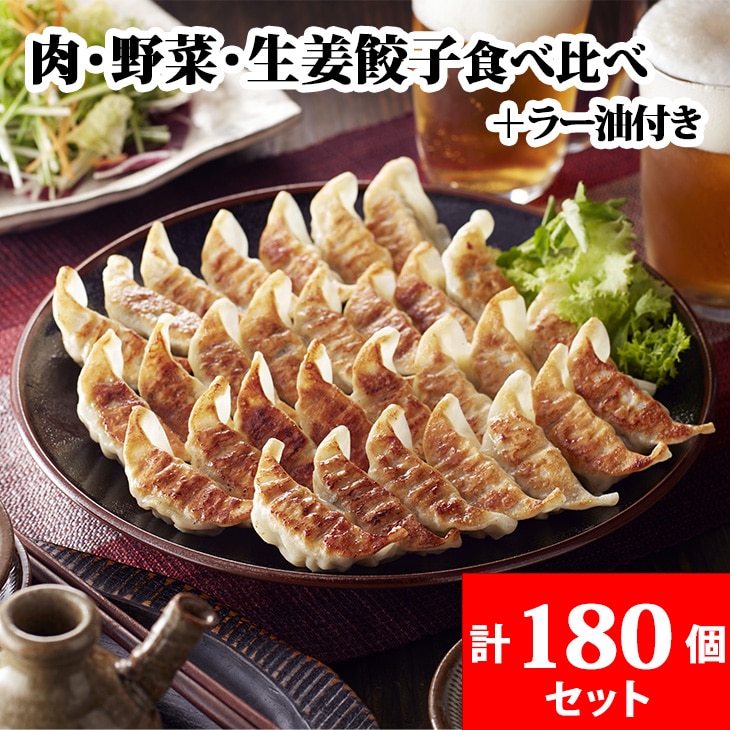 宇都宮餃子 とんきっき 肉・野菜・生姜餃子180個セット(計3.0kg)+とんきっき 旨辛ラー油栃木県宇都宮市27000鍋セット・総菜・加工食品