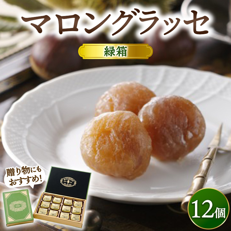 緑箱マロングラッセ 12個 | マロン スイーツ 洋菓子 栗 菓子 手土産 ギフト ※離島への配送不可栃木県宇都宮市16000菓子・スイーツその他 洋菓子