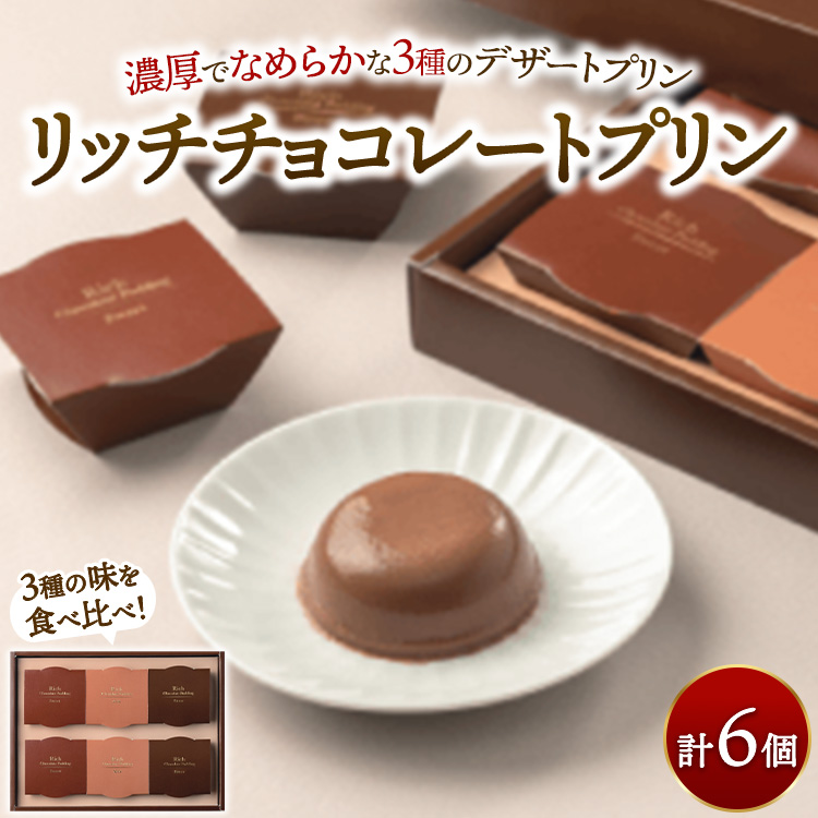 リッチチョコレートプリン 6個 | 菓子 手土産 ギフト スイーツ チョコ プリン チョコレート 食べ比べ ※離島への配送不可栃木県宇都宮市10000菓子・スイーツプリン・ゼリー