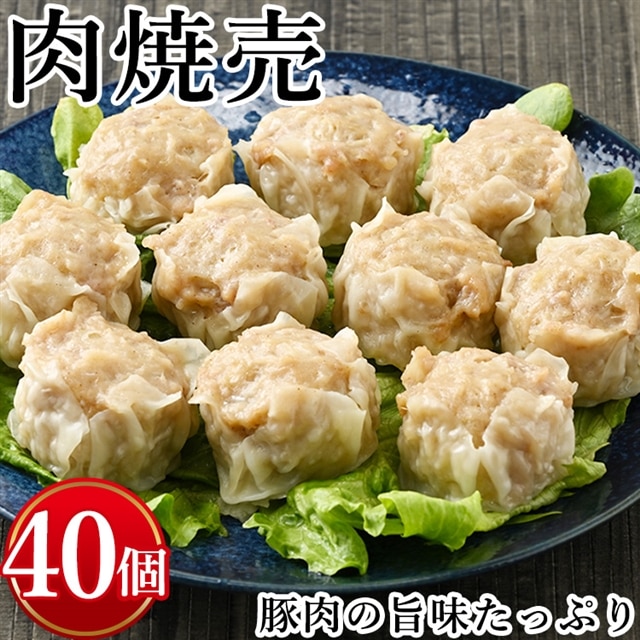 肉焼売 計40個(10個入り×4) ※着日指定不可栃木県宇都宮市18000鍋セット・総菜・加工食品総菜
