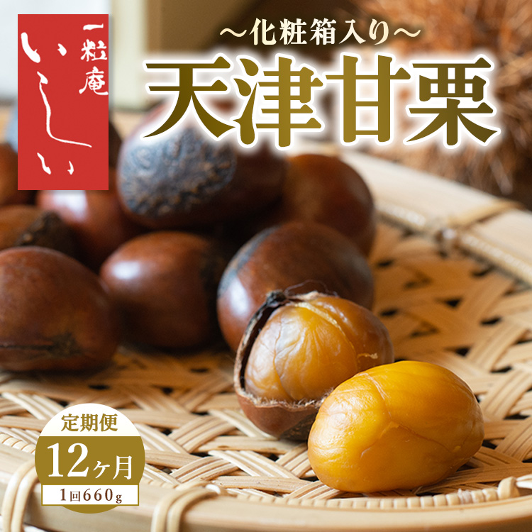 【12ヶ月定期便】天津甘栗 化粧箱入り 660g | 甘栗 殻付き 焼き栗 ギフト お土産 お菓子 栃木県 宇都宮市 ※離島への配送不可栃木県宇都宮市120000菓子・スイーツその他 和菓子
