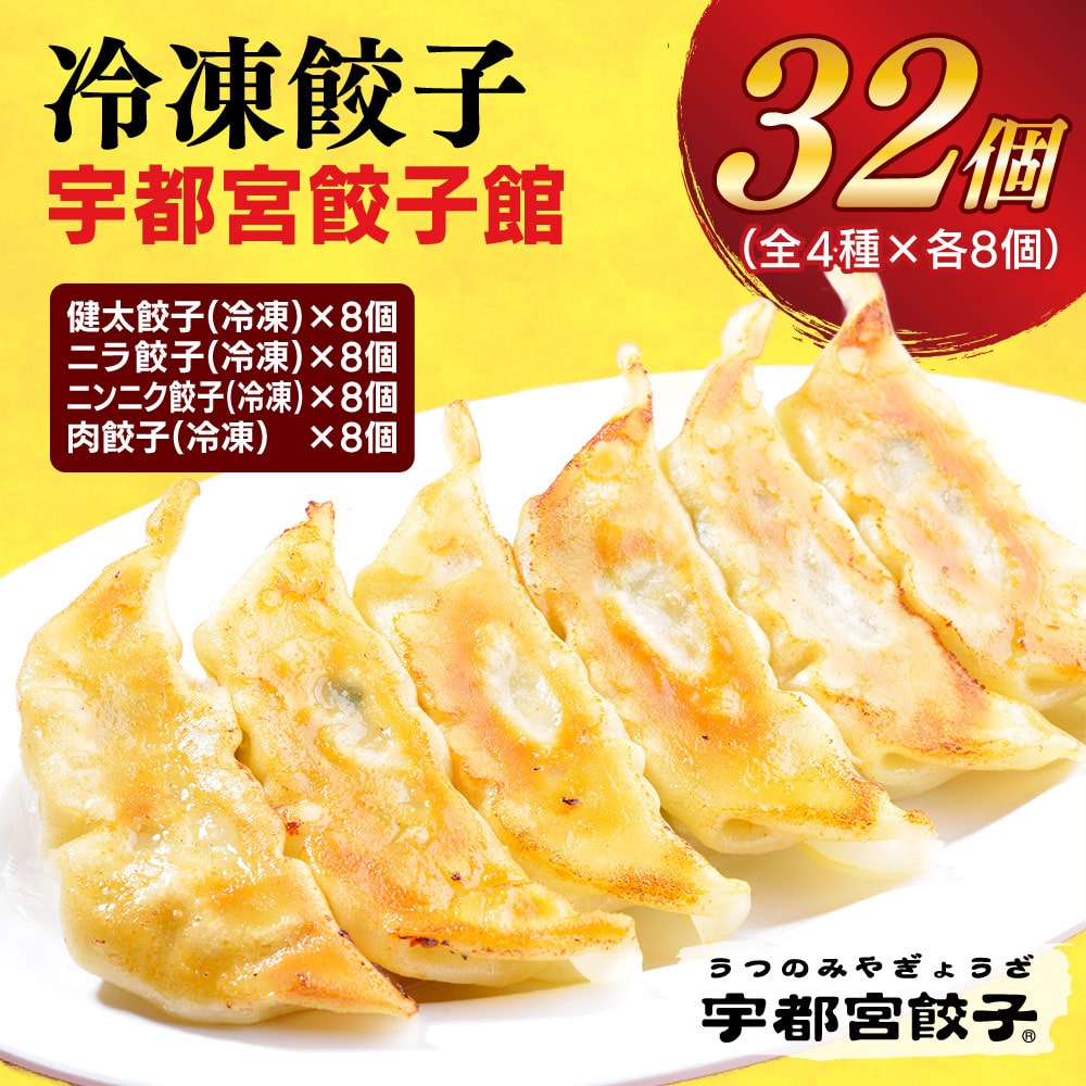 【宇都宮餃子館】 餃子32個入り【配送不可地域:離島】栃木県宇都宮市9000鍋セット・総菜・加工食品総菜