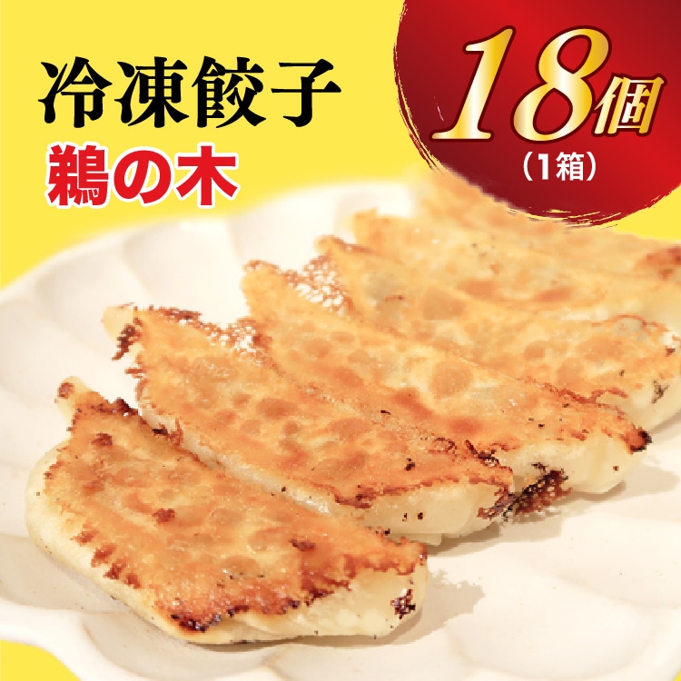 【鵜の木】 餃子18個入り【配送不可地域:離島】栃木県宇都宮市7000鍋セット・総菜・加工食品総菜