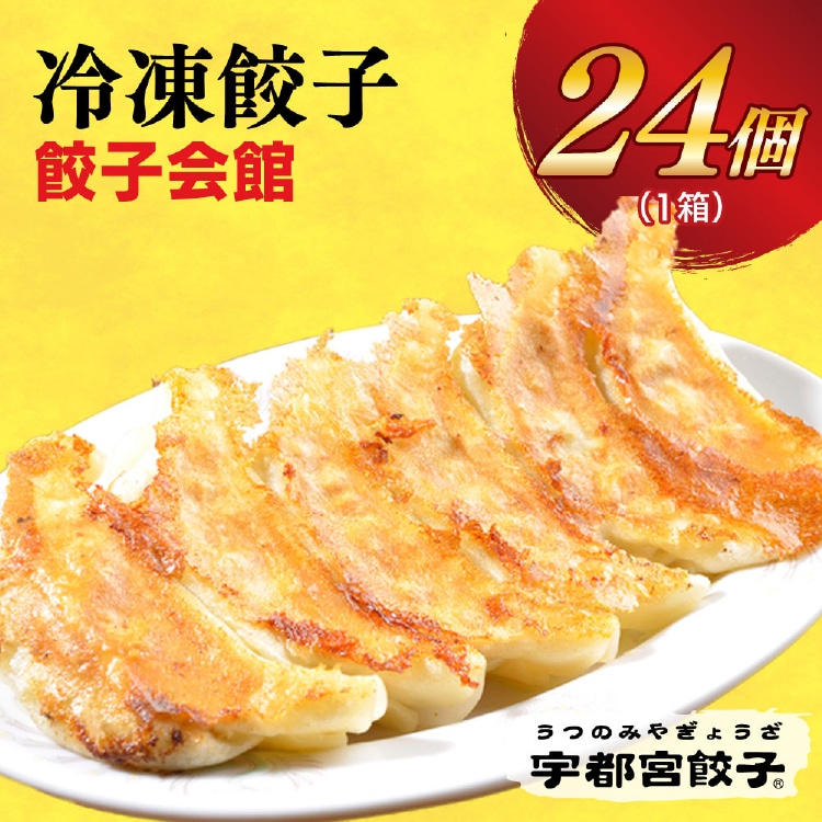 【餃子会館】 餃子24個入り【配送不可地域:離島】栃木県宇都宮市7000鍋セット・総菜・加工食品総菜