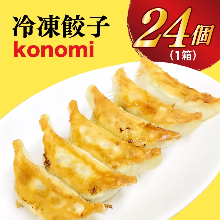 【konomi】 餃子24個入り栃木県宇都宮市7000鍋セット・総菜・加工食品総菜