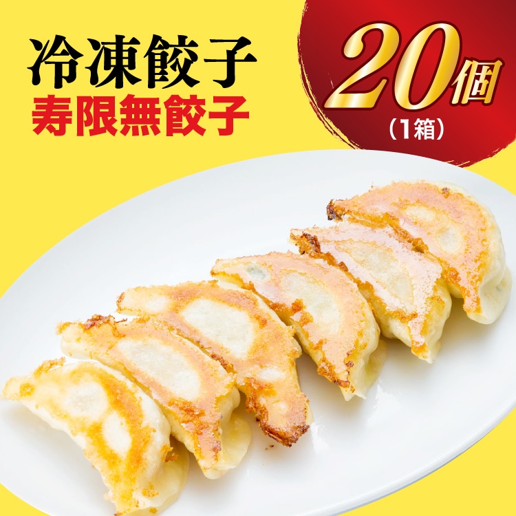 宇都宮餃子 寿限無 餃子20個入り【配送不可地域:離島】栃木県宇都宮市7000鍋セット・総菜・加工食品総菜