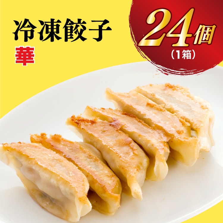 【華】 餃子24個入り栃木県宇都宮市7000鍋セット・総菜・加工食品総菜