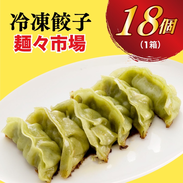 【麺々市場】 餃子18個入り【配送不可地域:離島】栃木県宇都宮市7000鍋セット・総菜・加工食品総菜