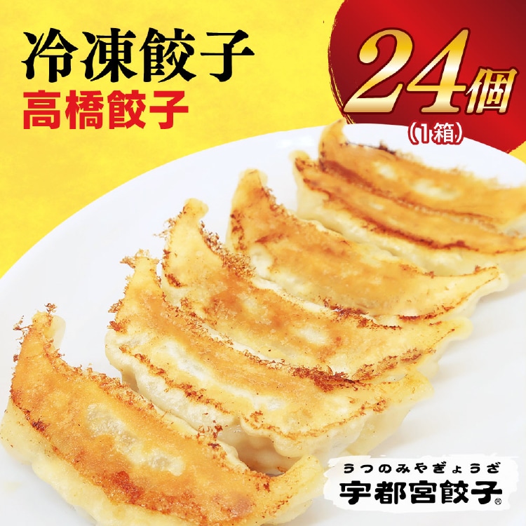 【高橋餃子店】 餃子24個入り栃木県宇都宮市6000鍋セット・総菜・加工食品総菜