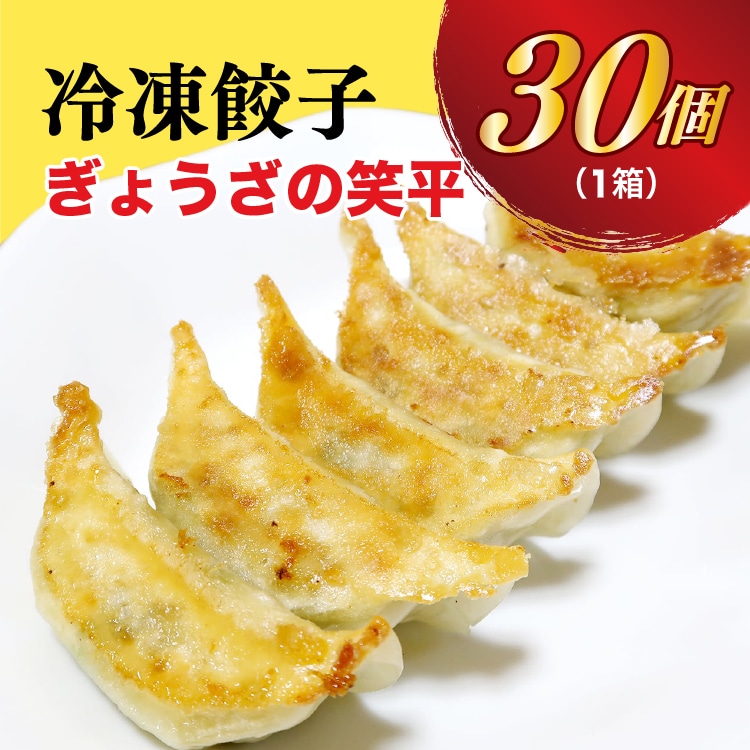 【ぎょうざの笑平】餃子30個入り【配送不可地域:離島】栃木県宇都宮市7000鍋セット・総菜・加工食品総菜