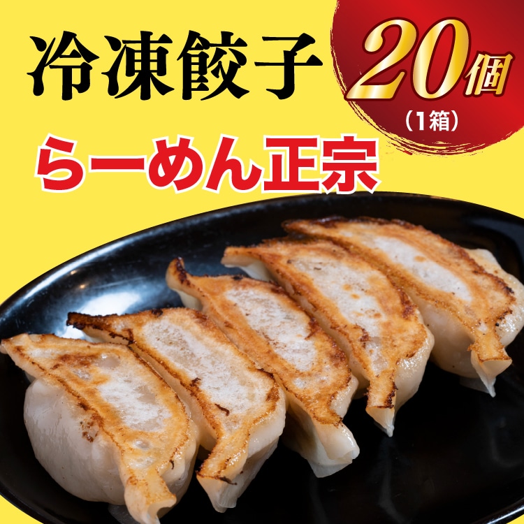 【らーめん正宗】餃子20個入り【配送不可地域:離島】栃木県宇都宮市6000鍋セット・総菜・加工食品総菜
