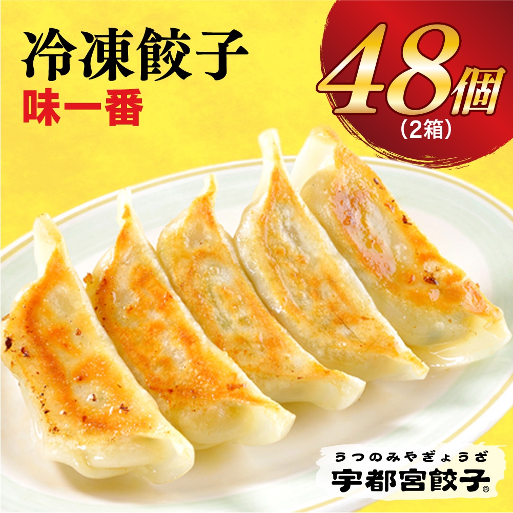 【味一番】 餃子24個入り×2箱【配送不可地域:離島】栃木県宇都宮市11000鍋セット・総菜・加工食品総菜
