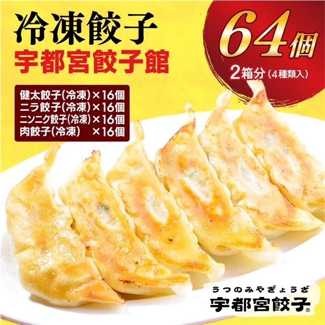 【宇都宮餃子館】 餃子32個入り×2箱【配送不可地域:離島】栃木県宇都宮市17000鍋セット・総菜・加工食品総菜