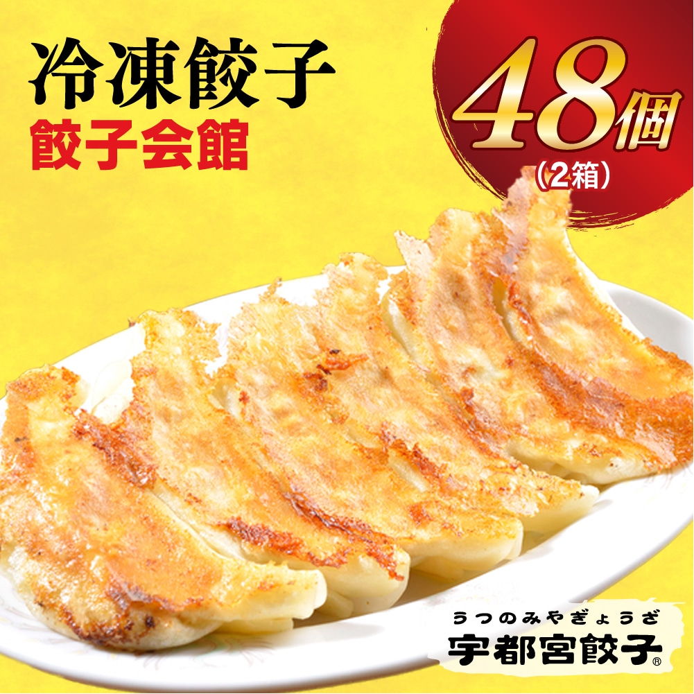 【餃子会館】 餃子24個入り×2箱【配送不可地域:離島】栃木県宇都宮市13000鍋セット・総菜・加工食品総菜