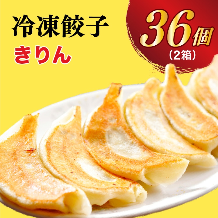 【きりん】 餃子18個入り×2箱【配送不可地域:離島】栃木県宇都宮市13000鍋セット・総菜・加工食品総菜