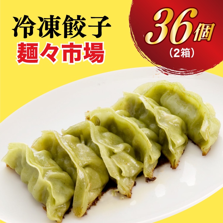 【麺々市場】 餃子18個入り×2箱【配送不可地域:離島】栃木県宇都宮市12000鍋セット・総菜・加工食品総菜